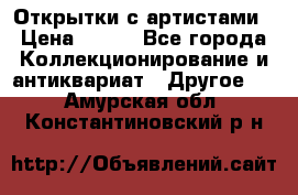 Открытки с артистами › Цена ­ 100 - Все города Коллекционирование и антиквариат » Другое   . Амурская обл.,Константиновский р-н